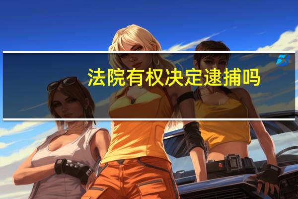 法院有权决定逮捕吗