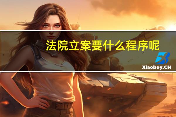 法院立案要什么程序呢