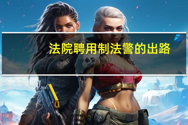 法院聘用制法警的出路