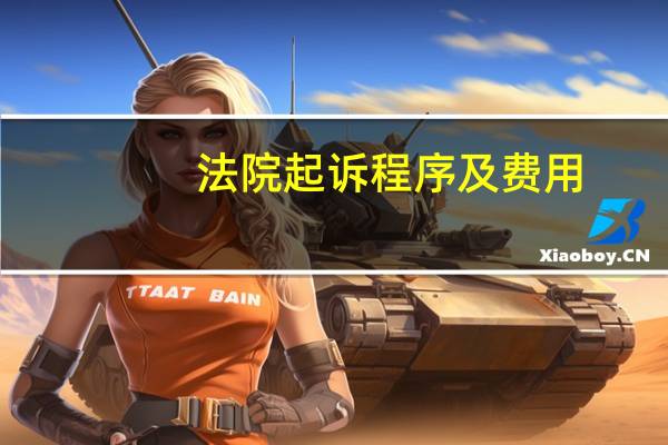 法院起诉程序及费用