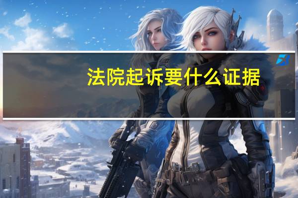 法院起诉要什么证据