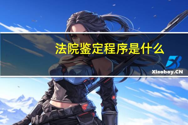 法院鉴定程序是什么