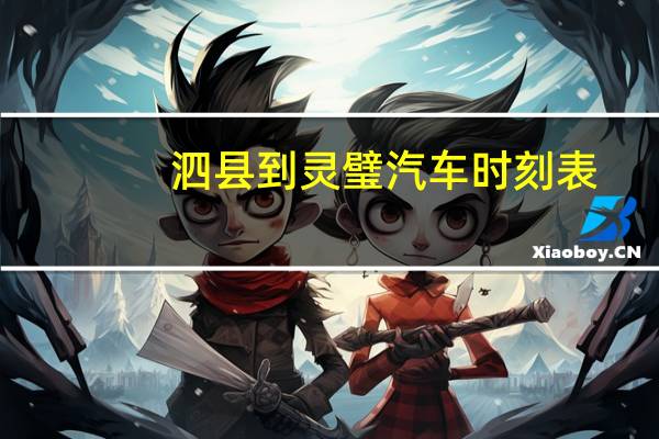 泗县到灵璧汽车时刻表