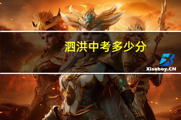 泗洪中考多少分