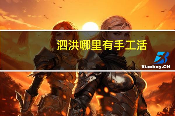 泗洪哪里有手工活