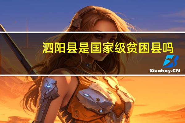 泗阳县是国家级贫困县吗