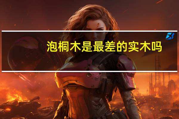 泡桐木是最差的实木吗