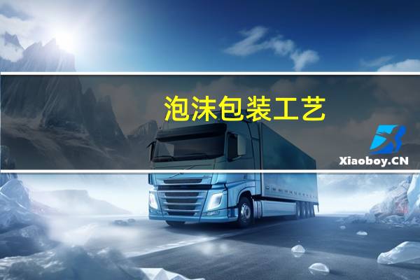 泡沫包装工艺