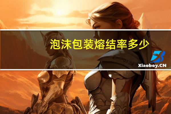 泡沫包装熔结率多少