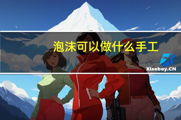 泡沫可以做什么手工