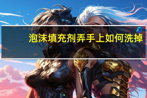 泡沫填充剂弄手上如何洗掉