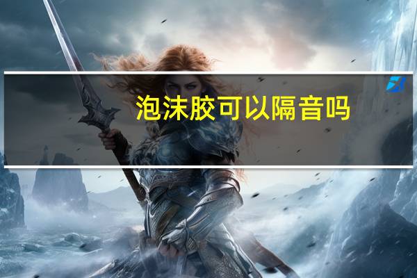 泡沫胶可以隔音吗