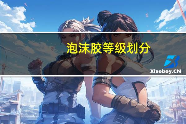 泡沫胶等级划分