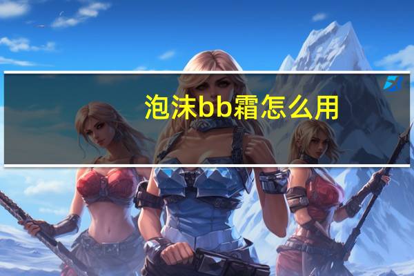 泡沫bb霜怎么用