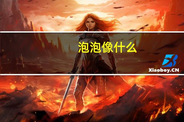 泡泡像什么