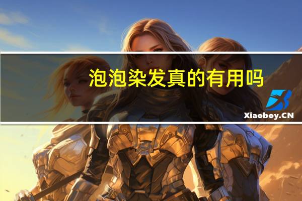 泡泡染发真的有用吗