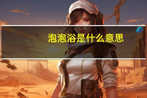 泡泡浴是什么意思