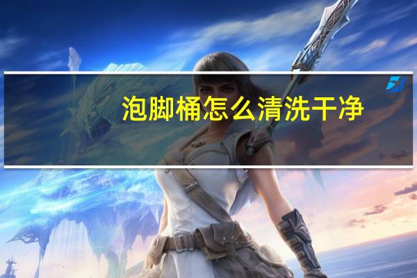 泡脚桶怎么清洗干净