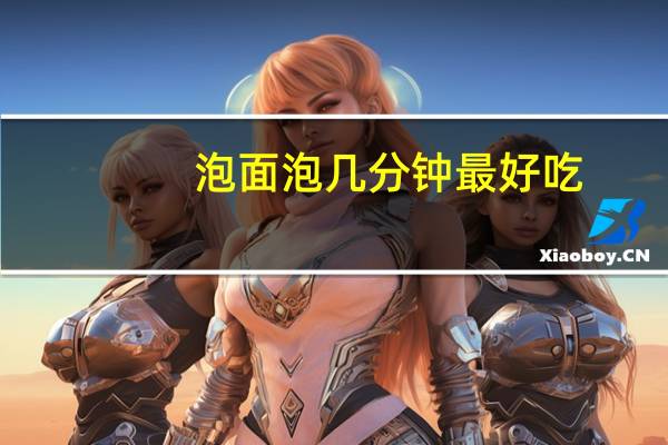 泡面泡几分钟最好吃