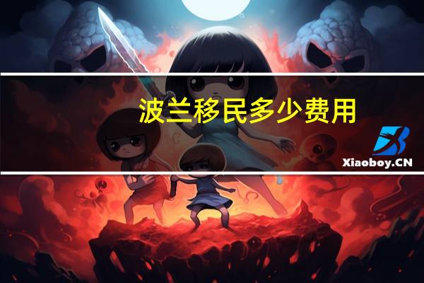 波兰移民多少费用