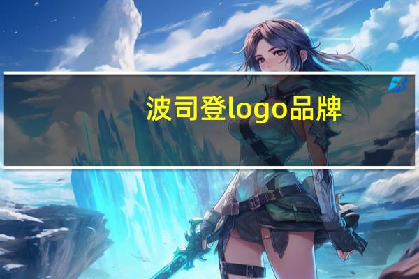 波司登logo品牌