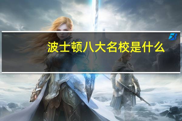 波士顿八大名校是什么