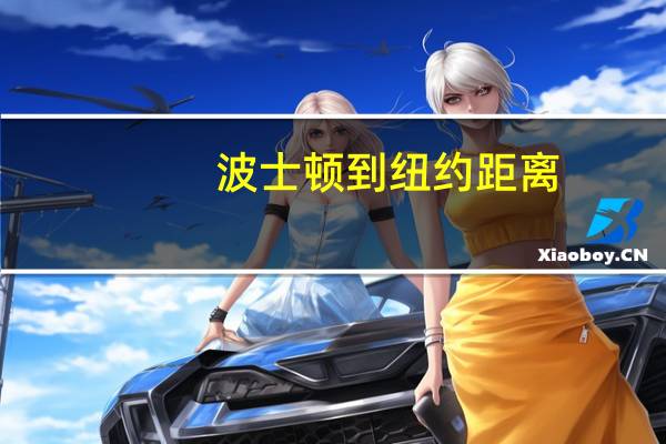 波士顿到纽约距离