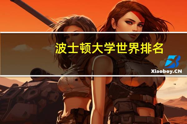 波士顿大学世界排名