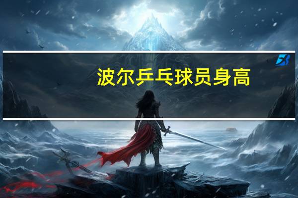 波尔乒乓球员身高