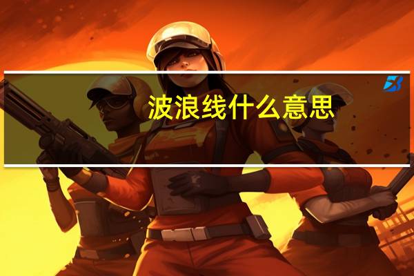 波浪线什么意思
