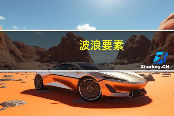 波浪要素