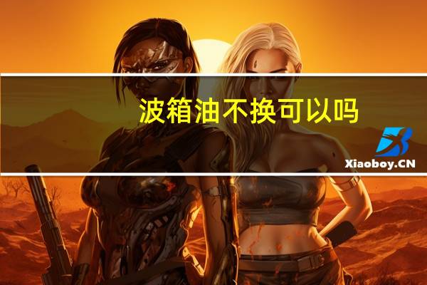 波箱油不换可以吗