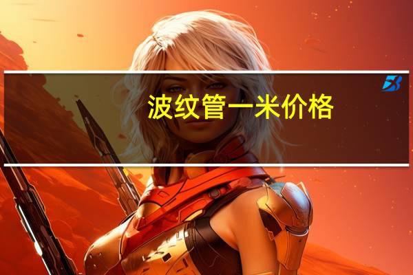 波纹管一米价格