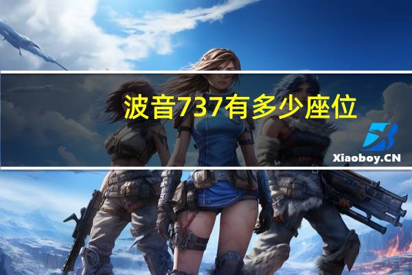波音737有多少座位