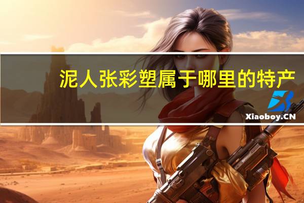 泥人张彩塑属于哪里的特产