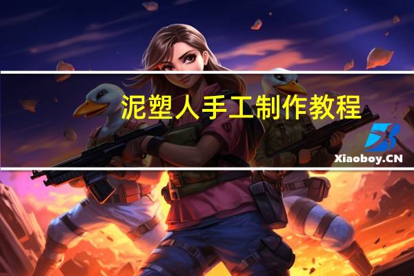 泥塑人手工制作教程