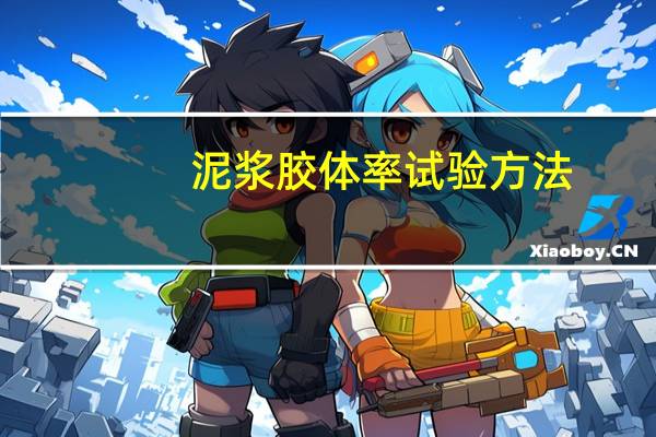 泥浆胶体率试验方法