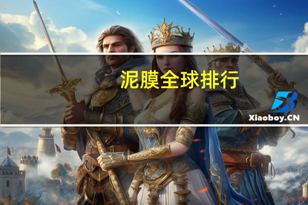 泥膜全球排行