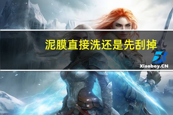 泥膜直接洗还是先刮掉