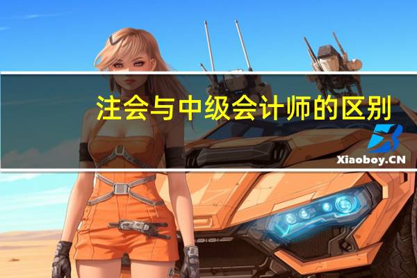 注会与中级会计师的区别