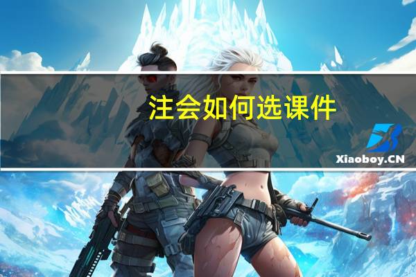 注会如何选课件