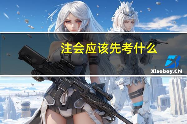 注会应该先考什么