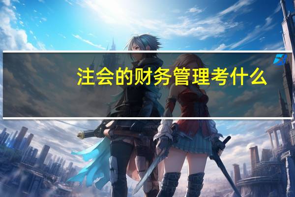 注会的财务管理考什么