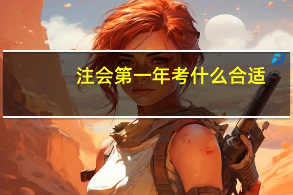 注会第一年考什么合适