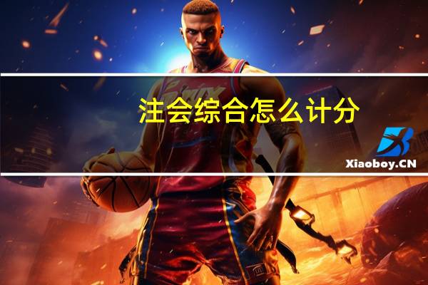 注会综合怎么计分