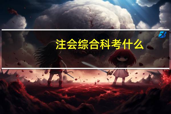 注会综合科考什么
