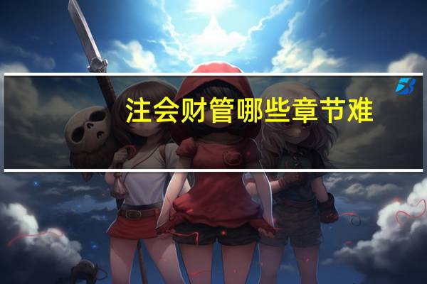 注会财管哪些章节难