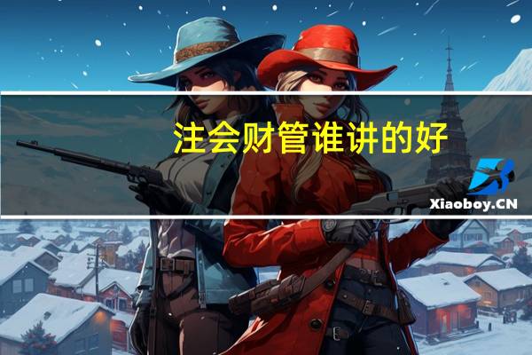 注会财管谁讲的好
