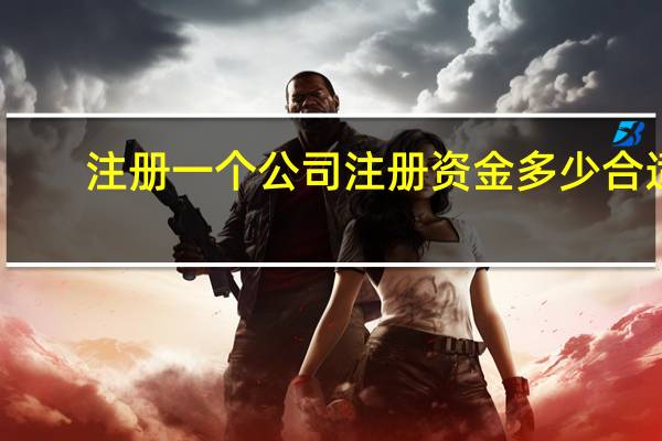 注册一个公司注册资金多少合适