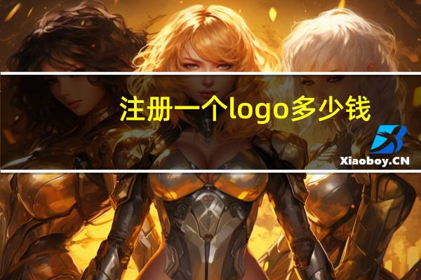 注册一个logo多少钱